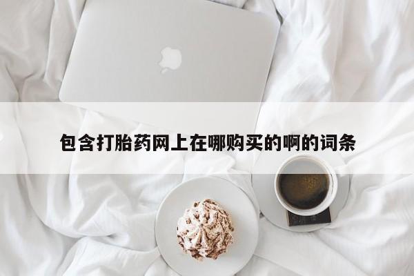 私人医院打胎药包含打胎药网上在哪购买的啊的词条