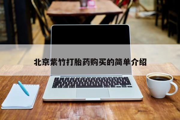 私人医院打胎药北京紫竹打胎药购买的简单介绍