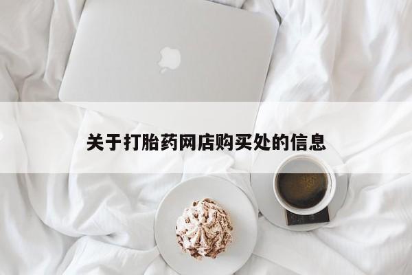 私人医院打胎药关于打胎药网店购买处的信息