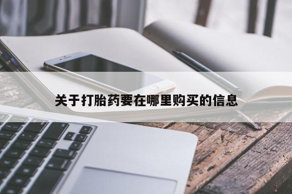 私人医院打胎药关于打胎药要在哪里购买的信息