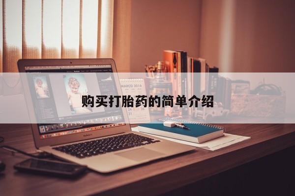 私人医院打胎药购买打胎药的简单介绍