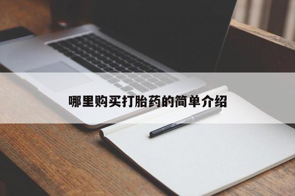 私人医院打胎药哪里购买打胎药的简单介绍