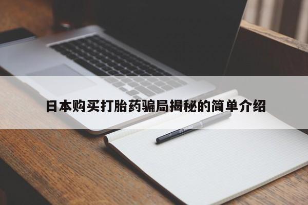 私人医院打胎药日本购买打胎药骗局揭秘的简单介绍