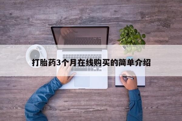 私人医院打胎药打胎药3个月在线购买的简单介绍
