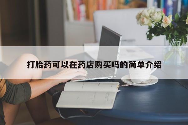 私人医院打胎药打胎药可以在药店购买吗的简单介绍