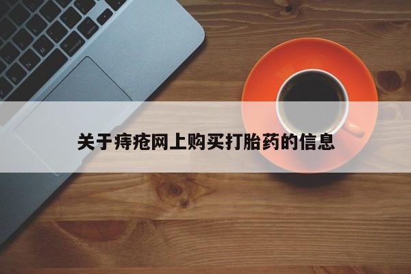 私人医院打胎药关于痔疮网上购买打胎药的信息
