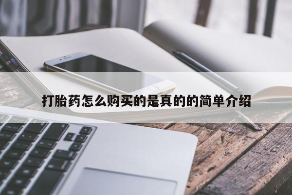 私人医院打胎药打胎药怎么购买的是真的的简单介绍