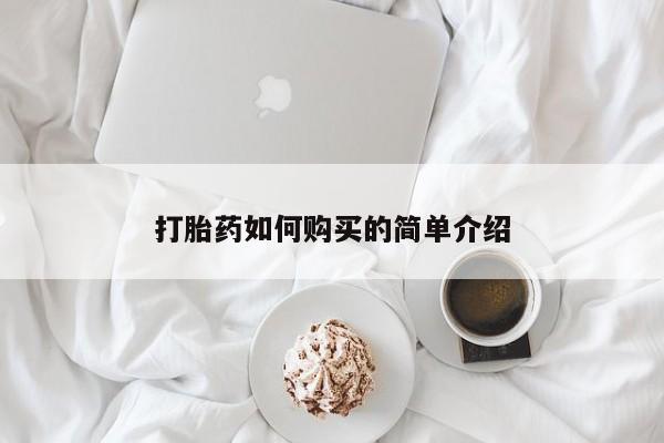 私人医院打胎药打胎药如何购买的简单介绍