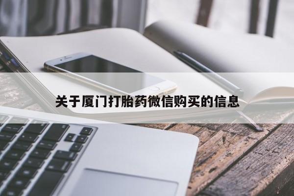 私人医院打胎药关于厦门打胎药微信购买的信息