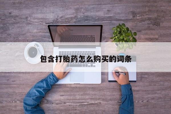 私人医院打胎药包含打胎药怎么购买的词条