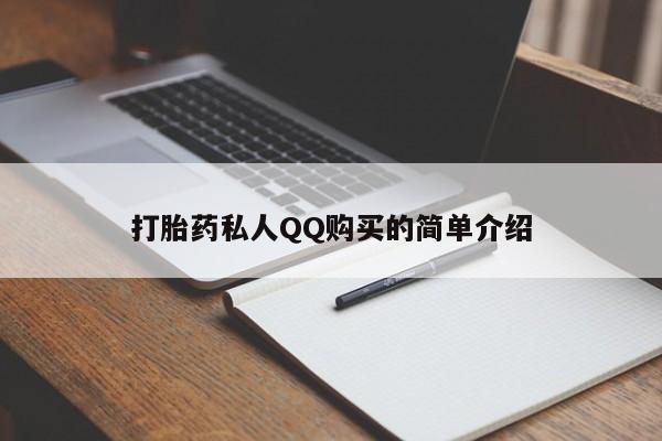 私人医院打胎药打胎药私人QQ购买的简单介绍