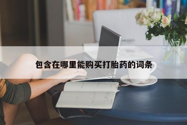 私人医院打胎药包含在哪里能购买打胎药的词条