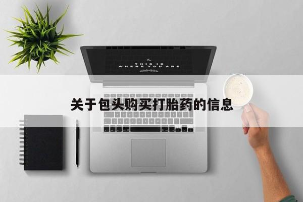 私人医院打胎药关于包头购买打胎药的信息