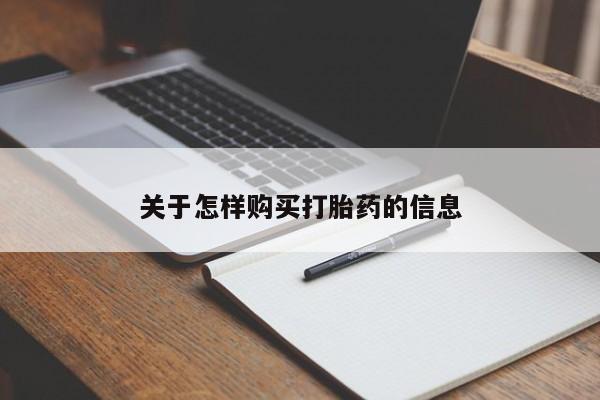 私人医院打胎药关于怎样购买打胎药的信息