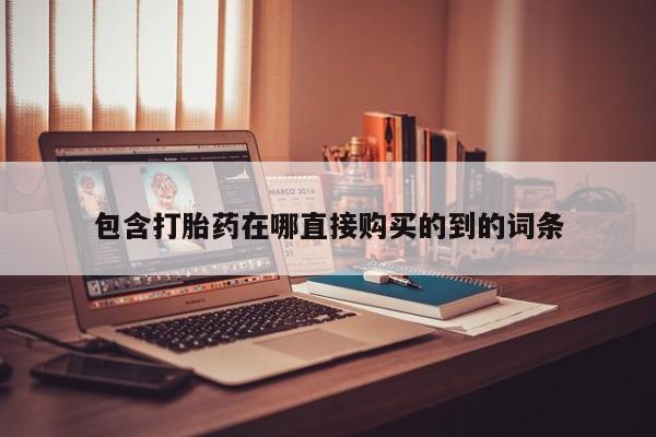 私人医院打胎药包含打胎药在哪直接购买的到的词条