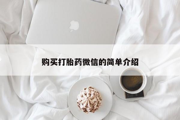 私人医院打胎药购买打胎药微信的简单介绍