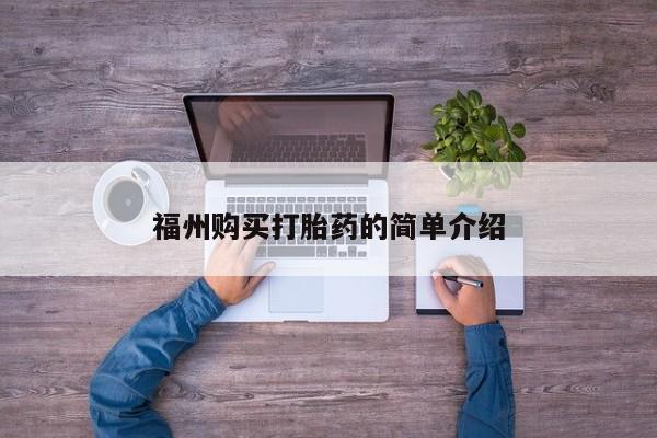 私人医院打胎药福州购买打胎药的简单介绍