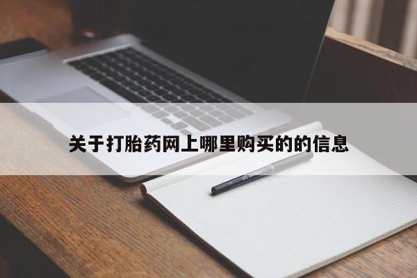 私人医院打胎药关于打胎药网上哪里购买的的信息