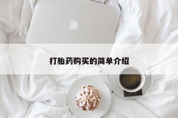 私人医院打胎药打胎药购买的简单介绍