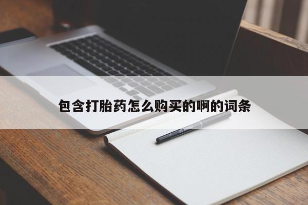 私人医院打胎药包含打胎药怎么购买的啊的词条