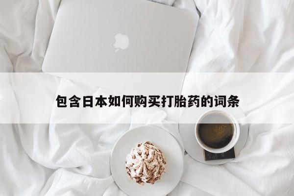 私人医院打胎药包含日本如何购买打胎药的词条