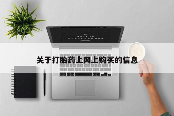 私人医院打胎药关于打胎药上网上购买的信息