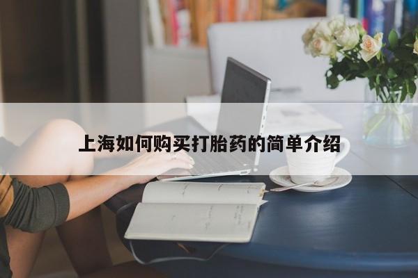 私人医院打胎药上海如何购买打胎药的简单介绍