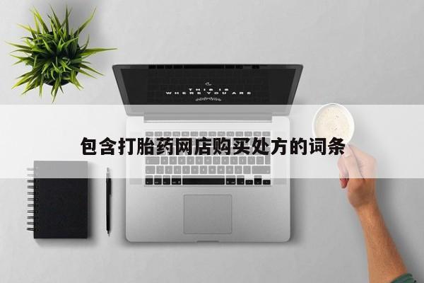 私人医院打胎药包含打胎药网店购买处方的词条