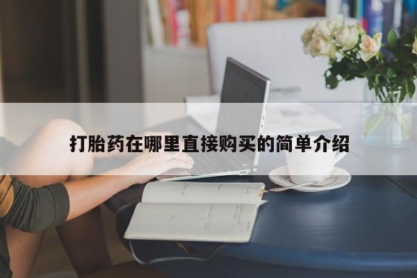 私人医院打胎药打胎药在哪里直接购买的简单介绍