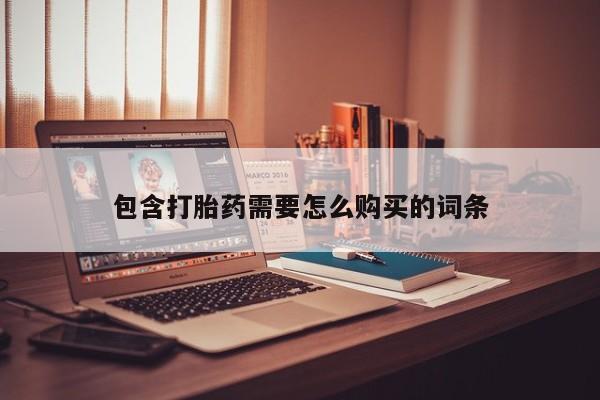 私人医院打胎药包含打胎药需要怎么购买的词条