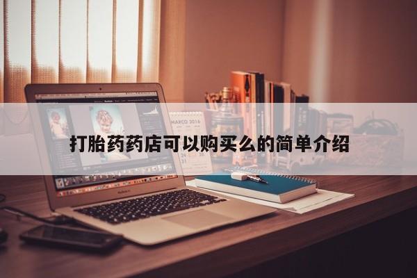 私人医院打胎药打胎药药店可以购买么的简单介绍