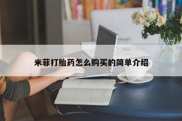 私人医院打胎药米菲打胎药怎么购买的简单介绍