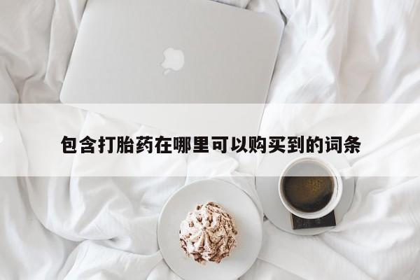 私人医院打胎药包含打胎药在哪里可以购买到的词条
