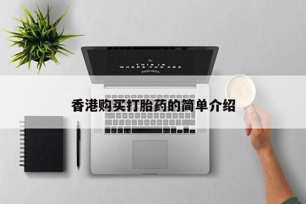 私人医院打胎药香港购买打胎药的简单介绍