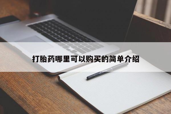 私人医院打胎药打胎药哪里可以购买的简单介绍