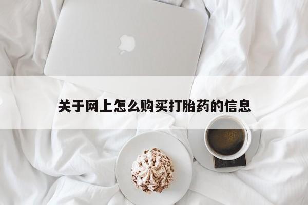 私人医院打胎药关于网上怎么购买打胎药的信息