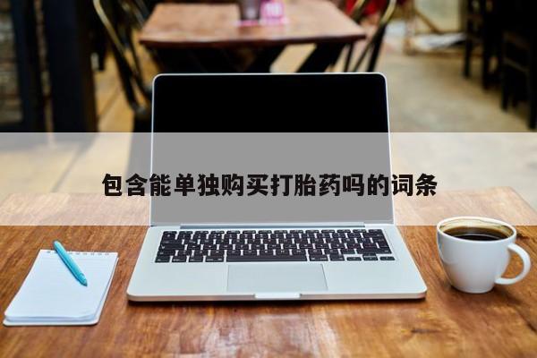 私人医院打胎药包含能单独购买打胎药吗的词条