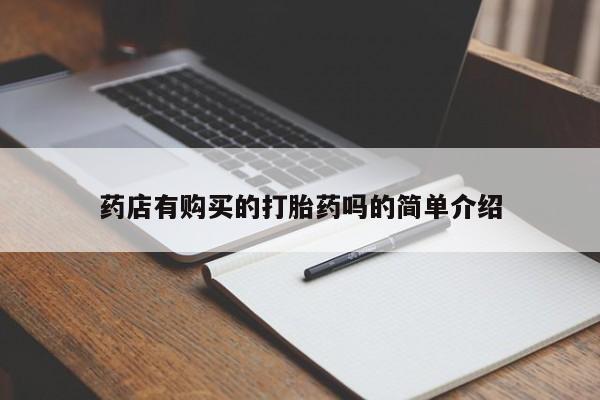 私人医院打胎药药店有购买的打胎药吗的简单介绍