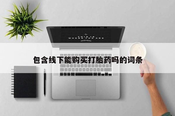 私人医院打胎药包含线下能购买打胎药吗的词条