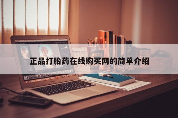 私人医院打胎药正品打胎药在线购买网的简单介绍