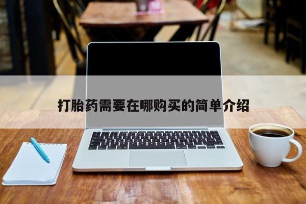 私人医院打胎药打胎药需要在哪购买的简单介绍