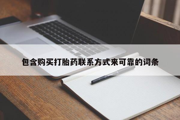 私人医院打胎药包含购买打胎药联系方式来可靠的词条
