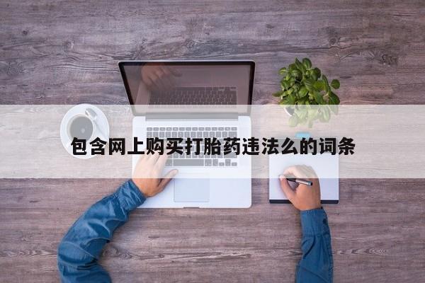 私人医院打胎药包含网上购买打胎药违法么的词条
