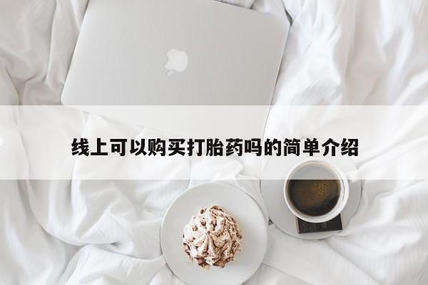 私人医院打胎药线上可以购买打胎药吗的简单介绍