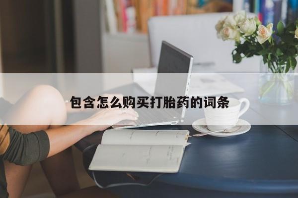 私人医院打胎药包含怎么购买打胎药的词条
