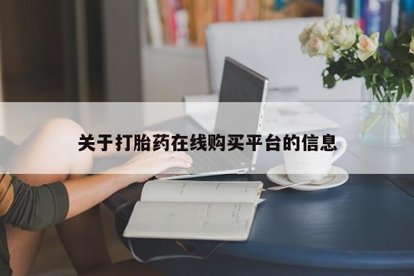 私人医院打胎药关于打胎药在线购买平台的信息