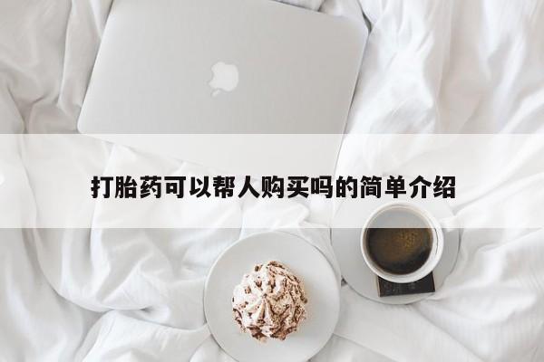 私人医院打胎药打胎药可以帮人购买吗的简单介绍