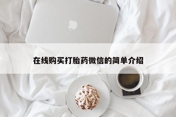 私人医院打胎药在线购买打胎药微信的简单介绍