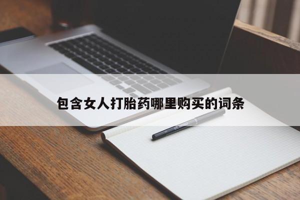 私人医院打胎药包含女人打胎药哪里购买的词条
