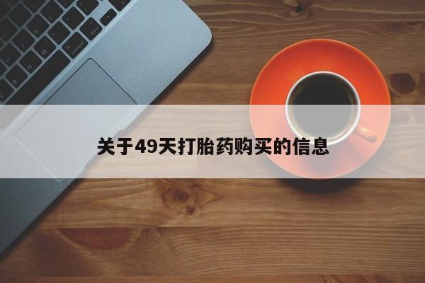 私人医院打胎药关于49天打胎药购买的信息
